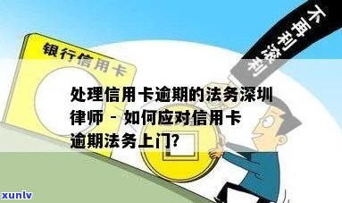 深圳法务处理信用卡逾期