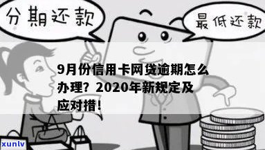 '2020年信用卡网贷逾期新政策全解析：如何应对逾期、降低罚息与利息？'