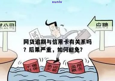 网贷逾期了信用卡会受影响吗？如何应对和避免锁卡风险？