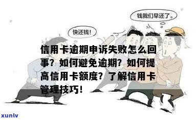 信用卡逾期还款在线申请失败的解决方案：如何应对、补救和预防？