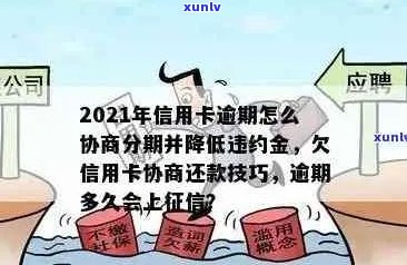 逾期信用卡还款协商攻略：如何有效处理逾期款项并避免进一步影响信用？