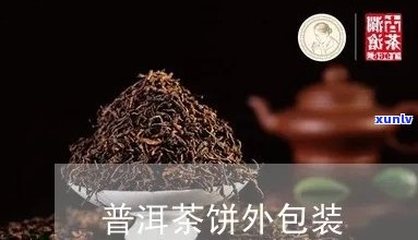 普洱茶饼外包装发霉