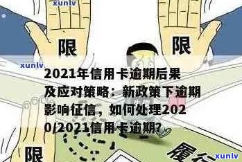 2021年信用卡逾期政策详解：如何应对、期还款及影响分析