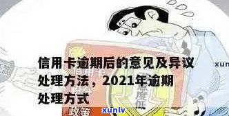 2021年信用卡逾期新政策：全面解读、应对策略与常见问题解答