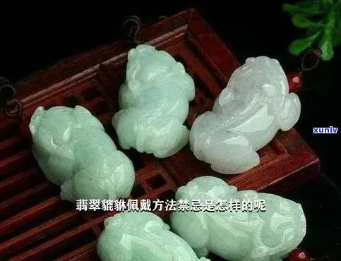 翡翠貔恘可以改吗：翡翠貔貅把玩、辟邪、做手串、戴手上都可以吗？