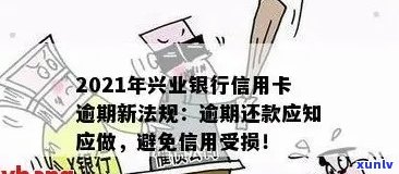 兴行信用卡逾期还款困扰，解决方案在这里！