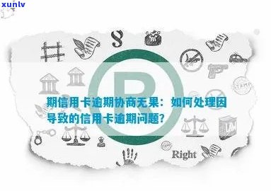 信用卡逾期问题全面解决方案：如何规划、协商和避免逾期，以及后续处理建议