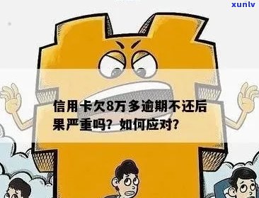 信用卡透支8万，逾期还款的后果与应对策略