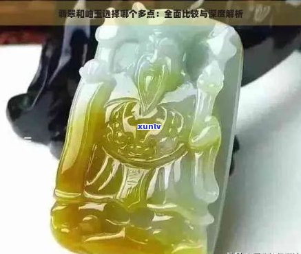 翡翠与岫玉硬度对比：究竟谁更胜一筹？