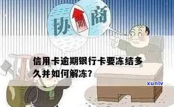 盘锦信用卡逾期还款解冻时间：详细指南与影响因素分析