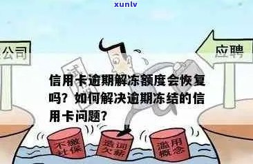 盘锦信用卡逾期后解冻时间、原因与处理 *** 全面解析，帮助您尽快恢复信用！