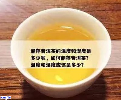 普洱茶存放的度湿度要求