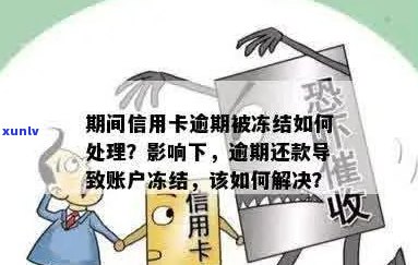 信用卡逾期后，蓄卡被冻结如何解决还款问题？