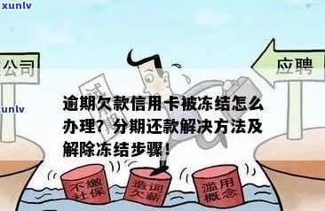 信用卡逾期后，蓄卡被冻结如何解决还款问题？