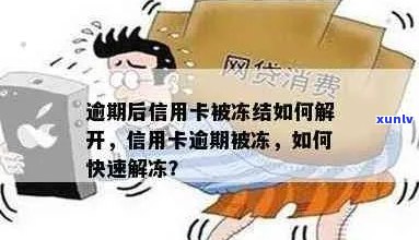 信用卡逾期导致冻结，如何解冻？了解恢复 *** 和注意事项