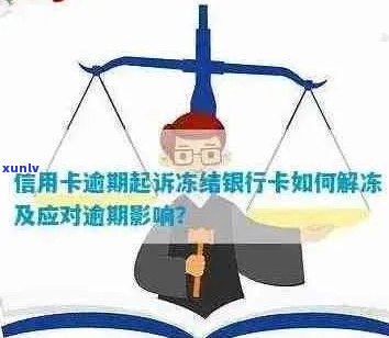 信用卡逾期导致冻结，如何解冻？了解恢复 *** 和注意事项