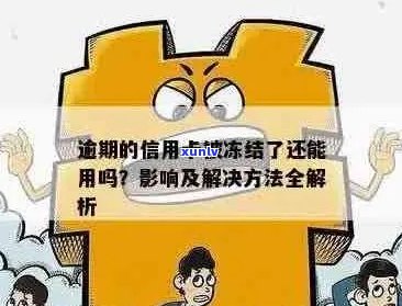 信用卡逾期被诉前冻结：处理 *** 与蓄卡影响解析