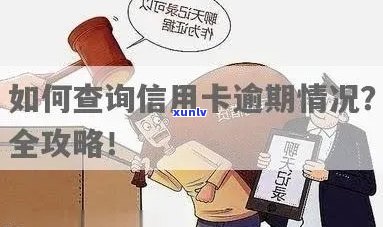 单县信用卡逾期 *** 查询及地址一览，解决用户信用卡逾期相关问题