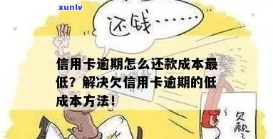 宿迁信用卡逾期处理价格大全：如何降低逾期还款成本