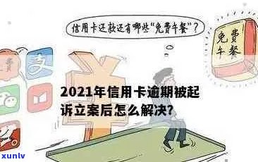 2021年信用卡逾期立案新标准：详细解释、影响与解决方案全方位解析