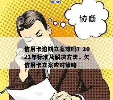 2021年信用卡逾期立案新标准：详细解释、影响与解决方案全方位解析