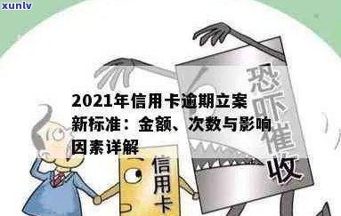 2021年信用卡逾期立案新标准：详细解释、影响与解决方案全方位解析