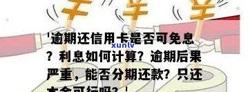 信用卡逾期本金翻倍后果处理：仅还本金可行吗？