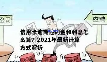 2021年信用卡逾期利息全方位解析：计算 *** 、影响及如何避免逾期