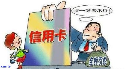 欠信用卡逾期后只还本金是否可行及其影响：完整解答与注意事项