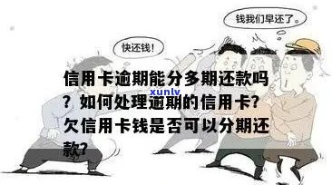 靖江市信用卡逾期还款全解析：原因、影响、解决办法一网打尽！