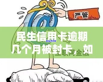 民生信用卡逾期怎么消除记录：逾期后的影响及消除 *** 