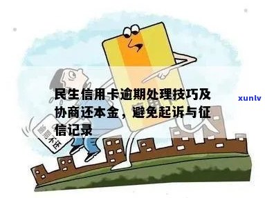 民生信用卡逾期：还款本金协商、影响及处理 *** 