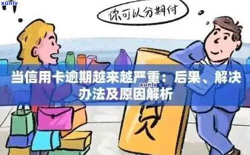 信用卡逾期一年的后果及其解决方案：如何补救和避免信用损失？