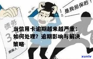 信用卡逾期一年以上的后果与应对策略