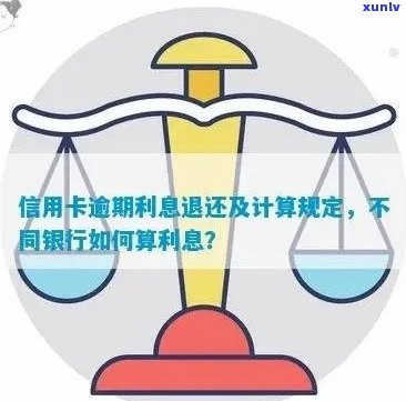 逾期的信用卡利息怎么算-逾期的信用卡利息怎么算的