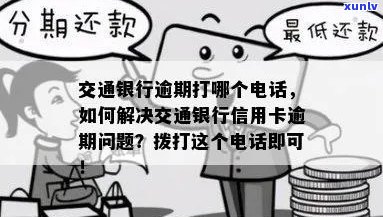 交行信用卡逾期问地址，如何联系？交通银行逾期 *** 咨询地址