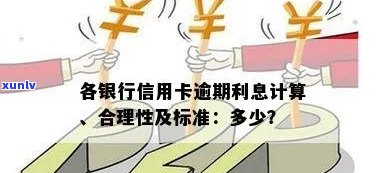 信用逾期利息有封顶吗？计算 *** 、合理性与标准利率等相关问题解答