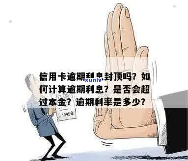 信用逾期利息有封顶吗？计算 *** 、合理性与标准利率等相关问题解答