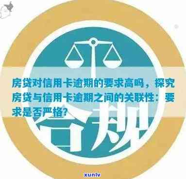 房贷申请与信用卡逾期次数：关联性及其对贷款审批的影响全面解析