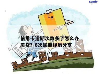 房贷申请信用卡逾期次数多怎么办？