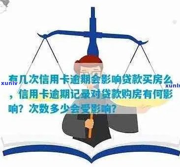 在申请房贷时，信用卡逾期记录对审批结果的影响及处理 *** 