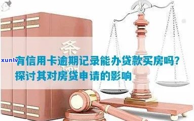 在申请房贷时，信用卡逾期记录对审批结果的影响及处理 *** 