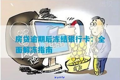 房贷逾期信用卡解冻及借款渠道探讨