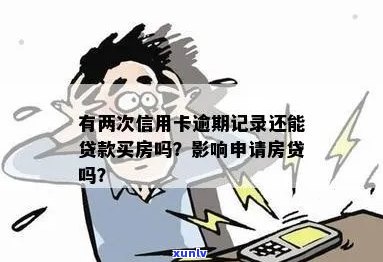 有几次信用卡逾期会影响贷款买房么：探讨逾期记录对房贷的影响