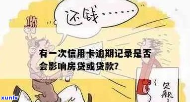 有一次信用卡逾期记录对房贷、贷款和网捷贷的影响及处理 *** 