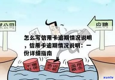 信用卡逾期后如何撰写个人说明：一份全面的指南与建议