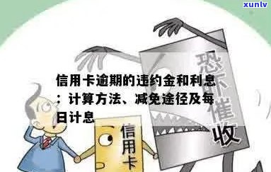 信用卡逾期还款利息计算方式及避免罚款的关键策略