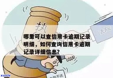 信用卡逾期信息如何查询记录明细