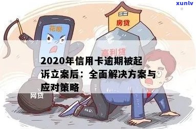 信用卡逾期后如何查询是否已被起诉：全面指南与应对策略