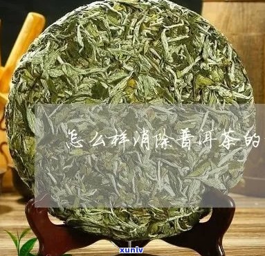 普洱茶青味重的原因及解决 *** 